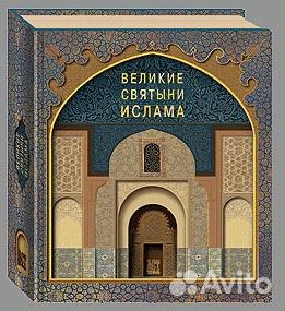 Великие святыни ислама Великие святыни ислама