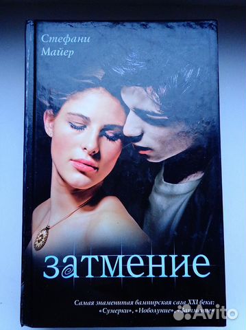 Сумерки аудиокнига затмение. Стефани Майер Сумерки закат вечности. Книга Стефани Майер Сумерки закат вечности. Затмение Стефани Майер книга.