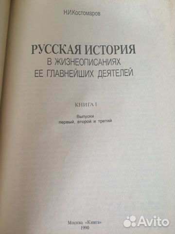 Н. И. Костомаров. Русская история в жизнеописаниях Н. И. Костомаров. Русская история в жизнеописаниях