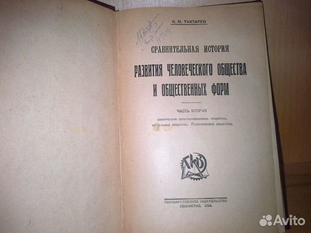Тахтарев К. Сравнительная история развития