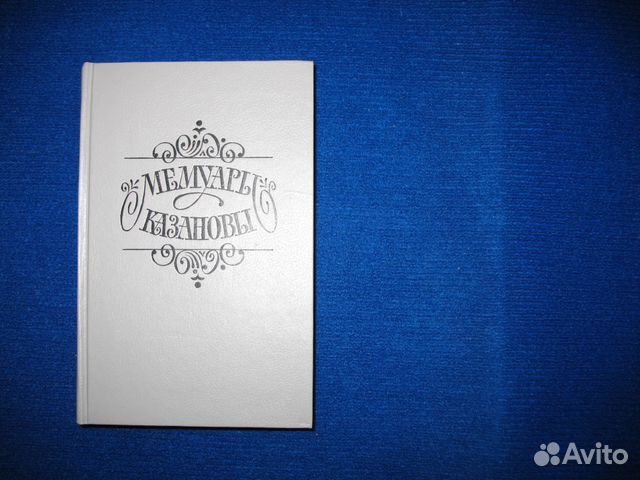 Мемуары Казановы