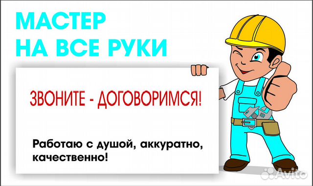 Сантехник. Электрик. Mуж на час