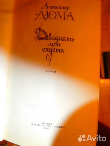 Книга Двадцать лет спустя А. Дюма Книга Двадцать лет спустя А. Дюма