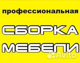 Сборка и разборка мебели