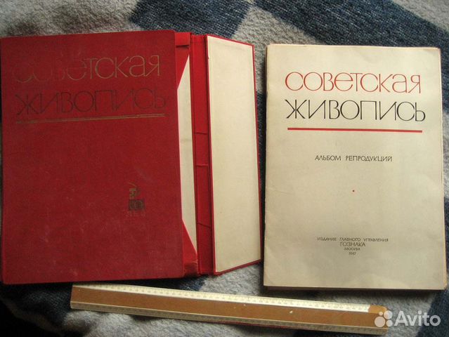 Советская живопись. 50 лет. гознак 1967
