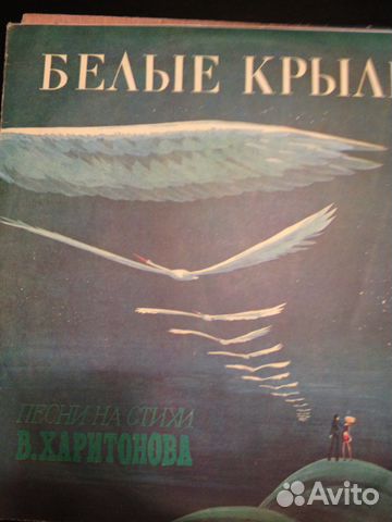 Белые крыла песня. Белые Крылья песня. Белые Крылья книга. Дайте мне белые Крылья обложка. Белые Крылья. Стихи в. Харитонова Covers.