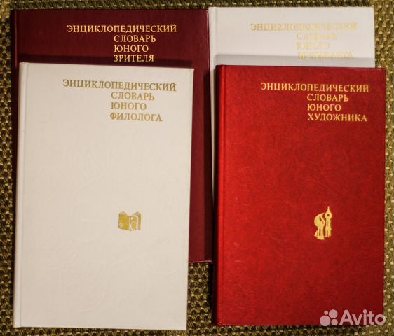 Словарь юного техника. Энциклопедический словарь юного химика. Словарь юного химика. Энциклопедия юного химика 1982. Энциклопедический словарь юного землевладельца.