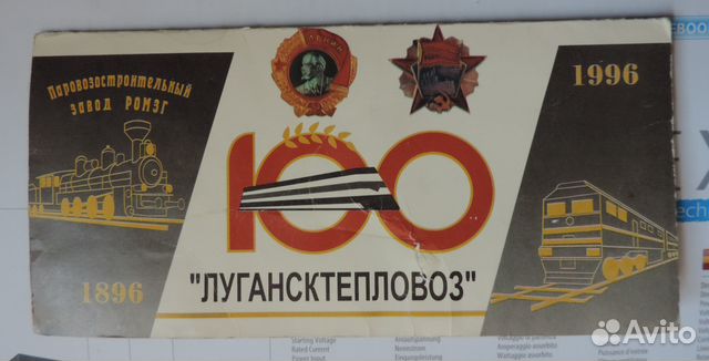 Набор Лугансктепловоз 100 лет 1896-1996