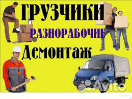 Грузчики разнорабочие демонтаж зданий перегороток