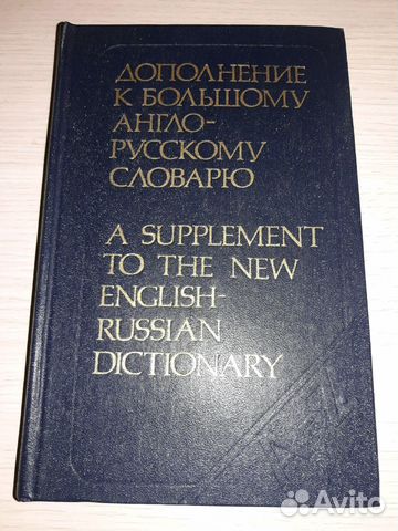 Дополнение к большому англо-русскому словарю
