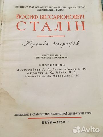 Сталин И. В. Краткая биография на украинском языке