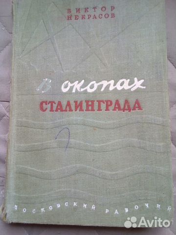 Книга В.Некрасов 1947г В окопах Сталинграда Книга В.Некрасов 1947г В окопах Сталинграда