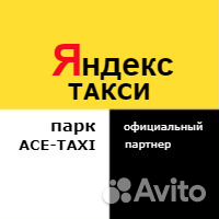 Водитель Яндекс Такси Официальный партнер