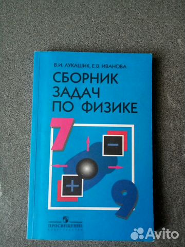 Учебник. Сборник Задач По Физике 7-9 Класс Лукашик Купить В.