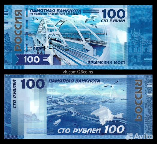 Памятная банкнота 100 рублей - Крымский Мост