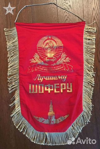 Вымпел Лучшему шоферу