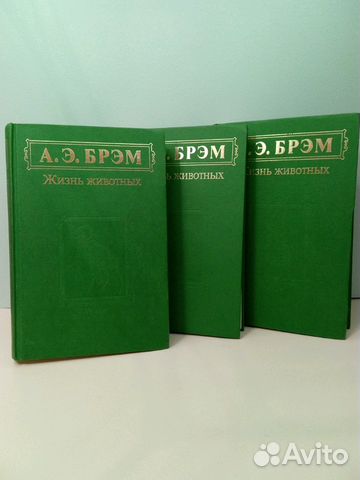 Книга Брэм А.Э. Жизнь животных. в 3-х томах