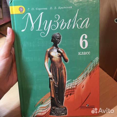 МУЗЫКА 6 КЛАСС КРИТСКАЯ СЕРГЕЕВА УЧЕБНИК СКАЧАТЬ БЕСПЛАТНО МУЗЫКА 6 КЛАСС КРИТСКАЯ СЕРГЕЕВА УЧЕБНИК СКАЧАТЬ БЕСПЛАТНО