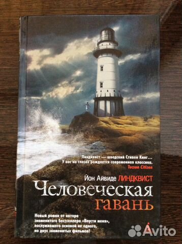 Линдквист «Человеческая гавань» книга