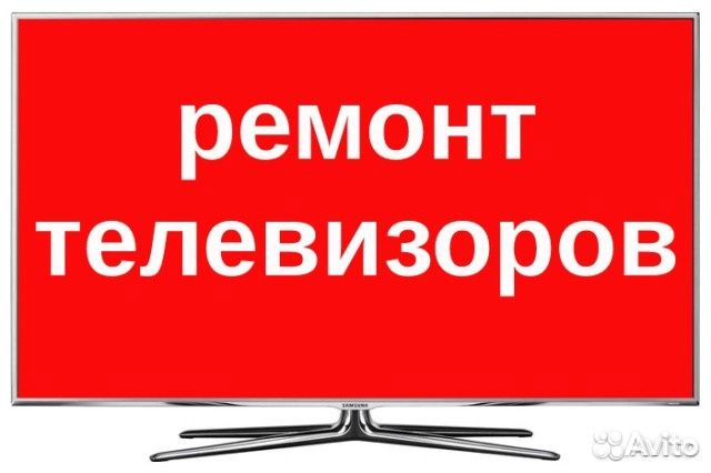 Ремонт телевизоров в г. Домодедово, выезд в города
