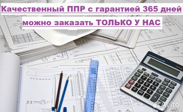 Разработка ппр, ппрк, пос, ТК, под, ппрв