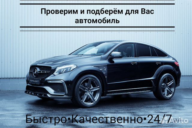 Автоподбор.Проверка авто.Подбор авто.Автоэксперт
