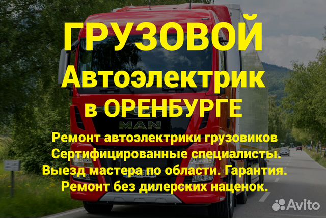 Автоэлектрик в Оренбурге.