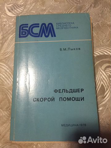 Справочник фельдшера скорой 1978 год СССР
