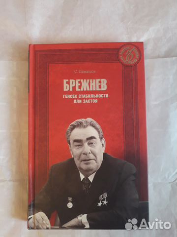 Брежнев. Генсек стабильности или застоя Брежнев. Генсек стабильности или застоя