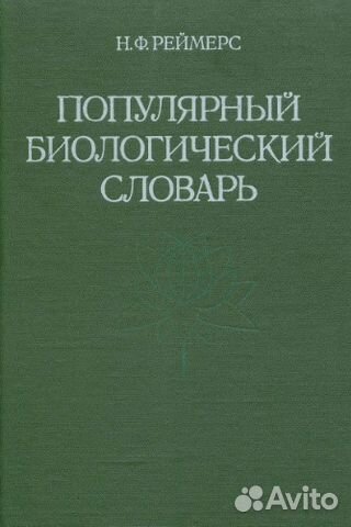 Словарь биологический