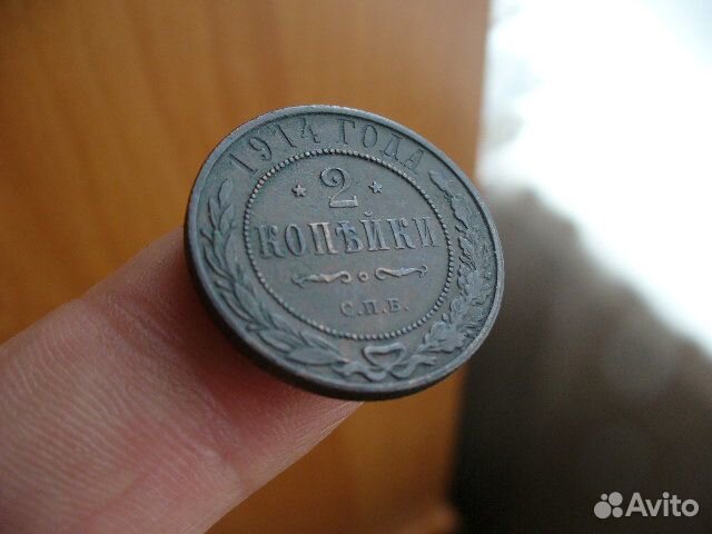 2 копейки 1914г