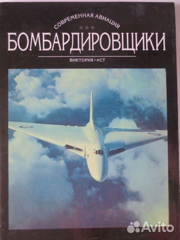 Бомбардировщики 2 том 1997 аст