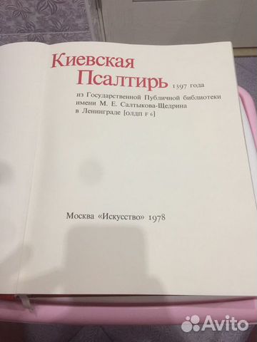 Киевская Псалтирь