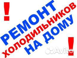 Ремонт холодильников на дому