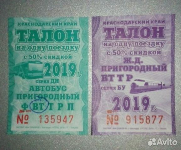 Талоны на проезд. Талон на автобус. Проездной талон на автобус. Талон на льготный проезд.