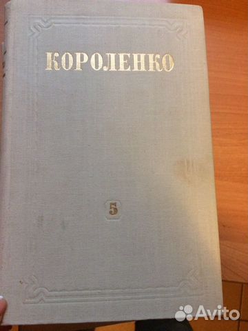 Собрание сочинений Короленко 1953г Собрание сочинений Короленко 1953г