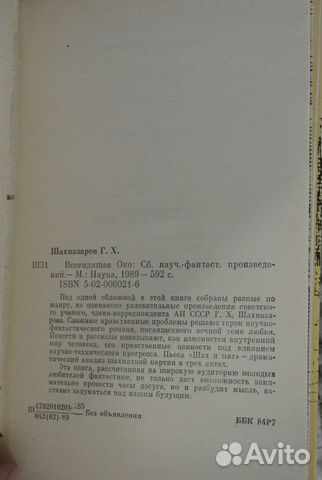Георгий Шахназаров Всевидящее око