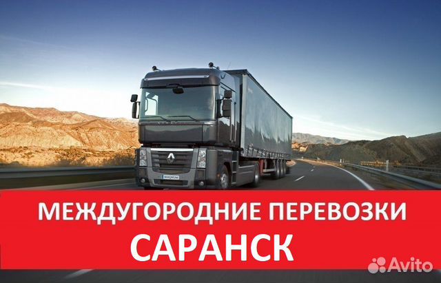 Грузоперевозки