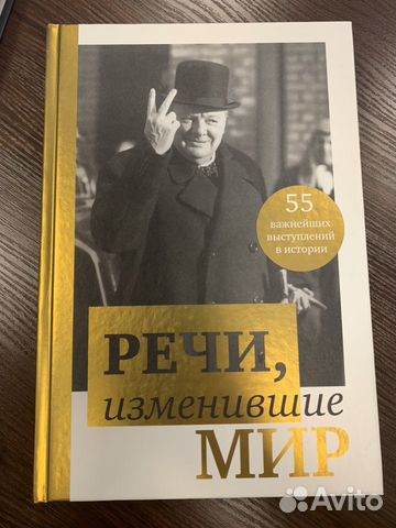 Книга: Речи, изменившие мир, автор Апанасик В Книга: Речи, изменившие мир, автор Апанасик В