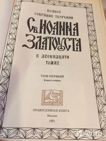 Творения Иоана Златоуста Творения Иоана Златоуста