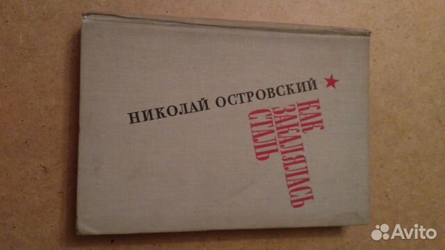 Н.Островский 