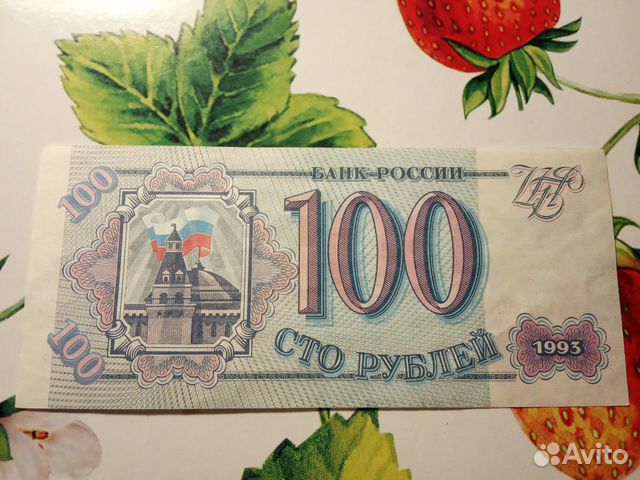 Купюра сторублевая 1993 г Купюра сторублевая 1993 г