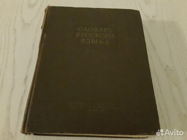 Словарь русского языка. Ожегов Словарь русского языка. Ожегов