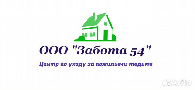 Вакансии няни на авито брянск. ООО забота. Пансионат ООО "забота-2" картинки. ООО забота Нижний Новгород логотип. Авито Волгоград вакансия ночной сиделки.