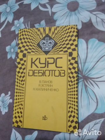 Курс дебютов В. Панов