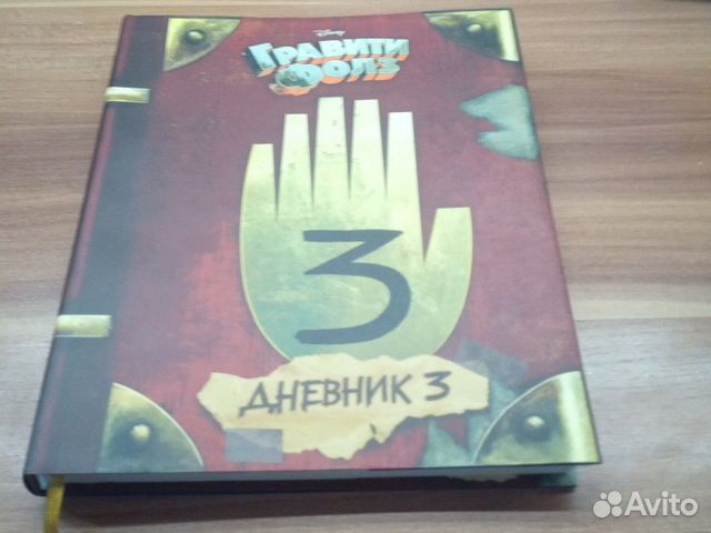 Книга Гравити Фолз