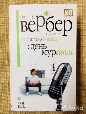 Книга Вербер Бернард День муравья Книга Вербер Бернард День муравья
