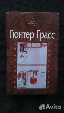 Жестяной барабан. Гюнтер Грасс. Терра Книжный Клуб Жестяной барабан. Гюнтер Грасс. Терра Книжный Клуб