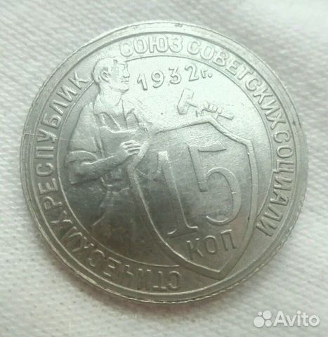 15 копеек 1932 года 15 копеек 1932 года