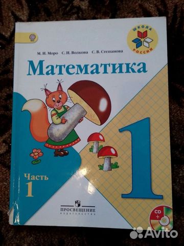 Учебник "Математика", 1 Класс, 1 Часть Купить В Саратове | Личные.